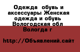 Одежда, обувь и аксессуары Женская одежда и обувь. Вологодская обл.,Вологда г.